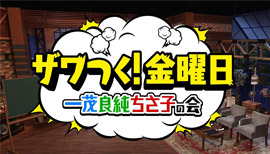 テレビ朝日　ザワつく！金曜日