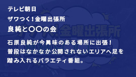 各世代別の意外なニンチド（＝認知度）で、時代の変化を斬るクイズバラエティー。木曜よる７時放送中。ＭＣ：後藤輝基、ホラン千秋