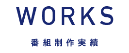 works 番組制作実績