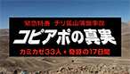 緊急特番 チリ鉱山落盤事故 奇跡の１７日間