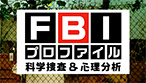 FBIプロファイル 科学捜査＆心理分析