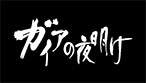 ガイアの夜明け～闘い続ける人たちの物語～