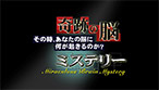 奇跡の脳ミステリー ～その時、あなたの脳に何が起きるのか？～