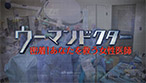 ウーマンドクター～密着！あなたを救う女性医師～